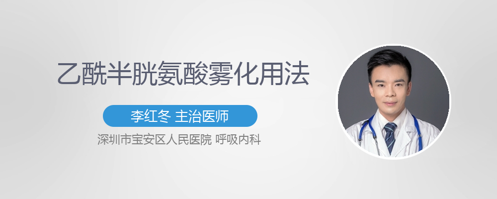 乙酰半胱氨酸雾化用法