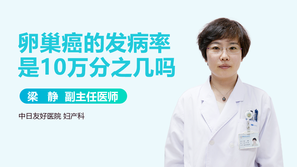 卵巢癌的發(fā)病率是10萬分之幾嗎