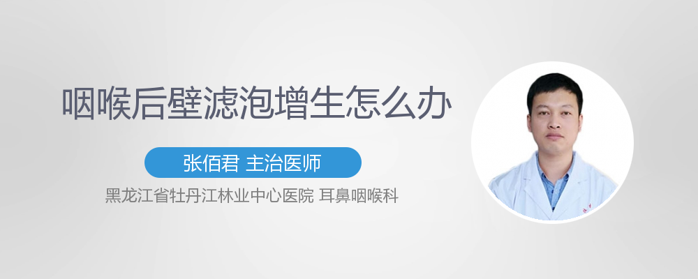 咽后壁淋巴滤泡增生怎么办