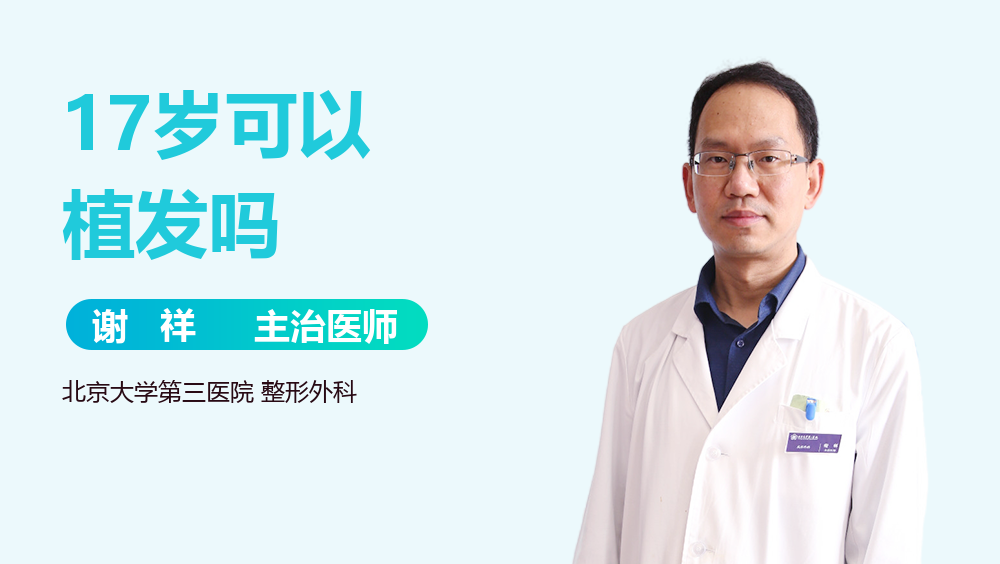 17歲可以植發(fā)嗎