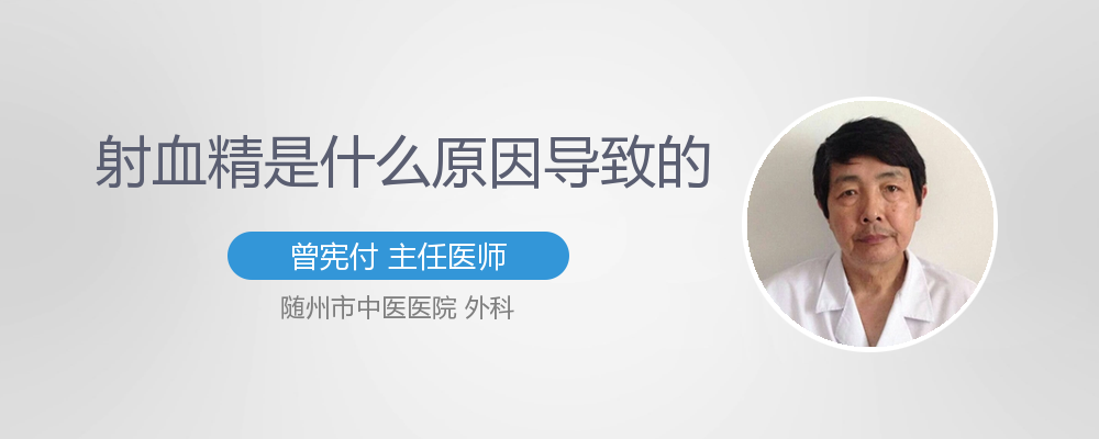 射血精是什么原因造成的