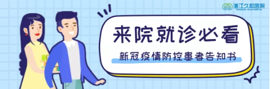疫情防控患者告知书.png