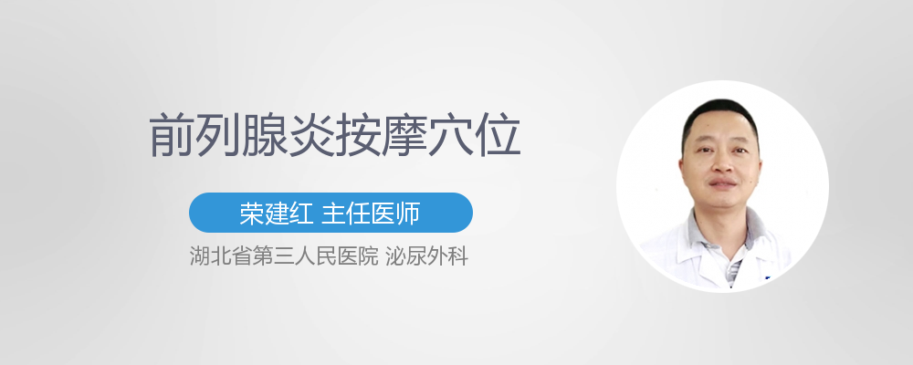 前列腺炎按摩穴位