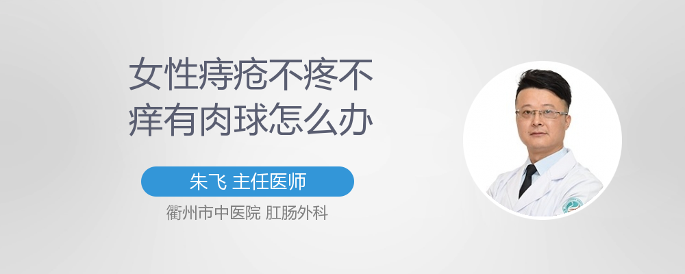 女性痔疮不疼不痒有肉球怎么办