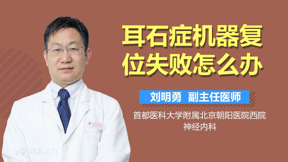 耳石癥機(jī)器復(fù)位失敗怎么辦