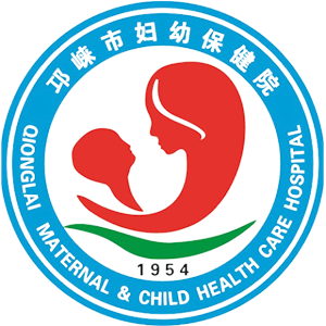 邛崃市妇幼保健计划生育服务中心