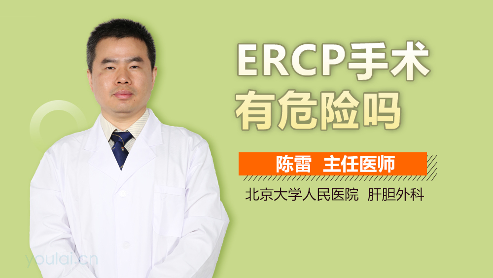 ERCP手术有危险吗
