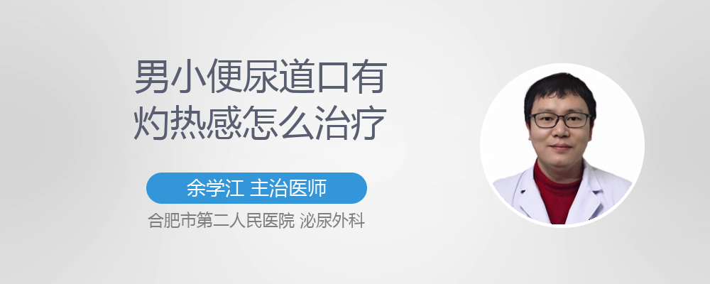 男性小便尿道口有灼热感是什么情况