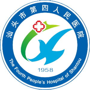 汕头市第四人民医院