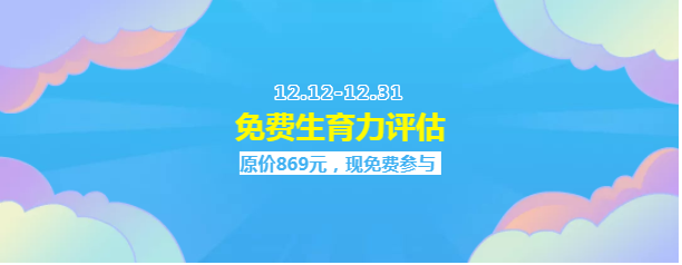 免费生育力评估.png