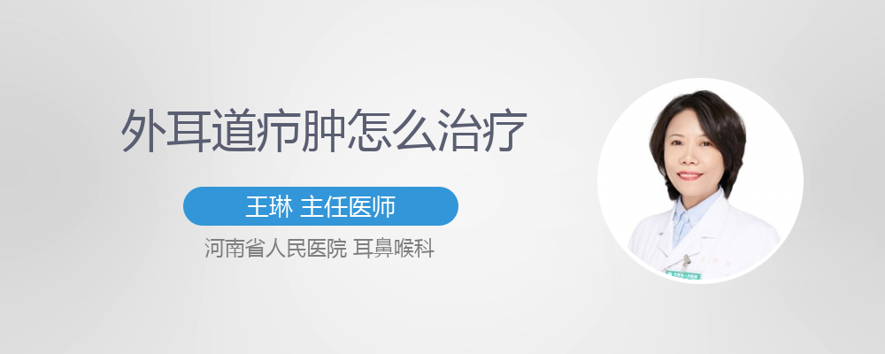 外耳道疖肿严重吗
