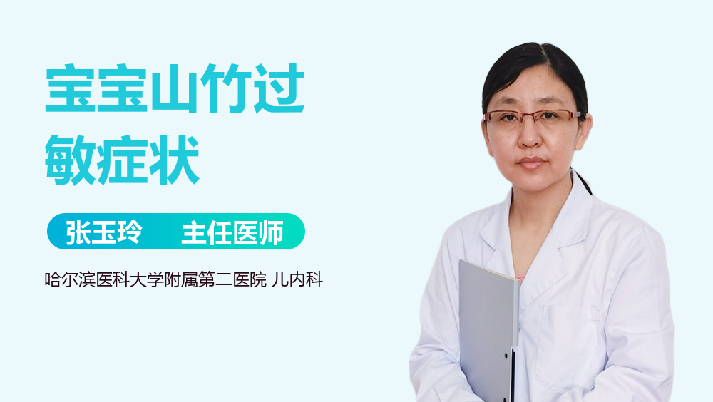 寶寶山竹過敏癥狀