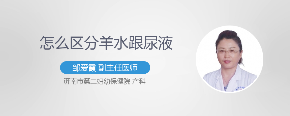 怎么区分羊水跟尿液