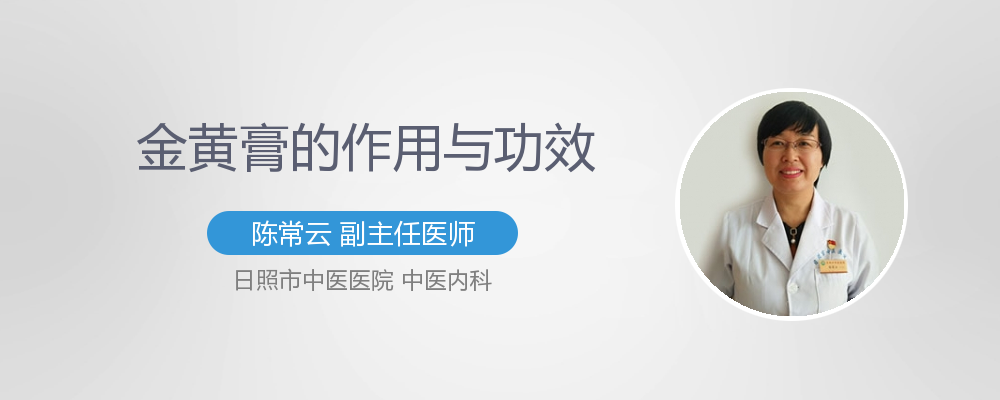 金黄膏的作用与功效