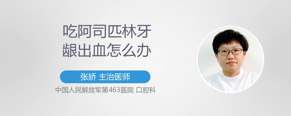 吃阿司匹林牙龈偶尔出血怎么办