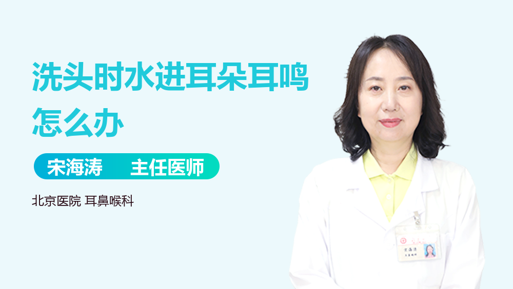 洗頭時(shí)水進(jìn)耳朵耳鳴怎么辦