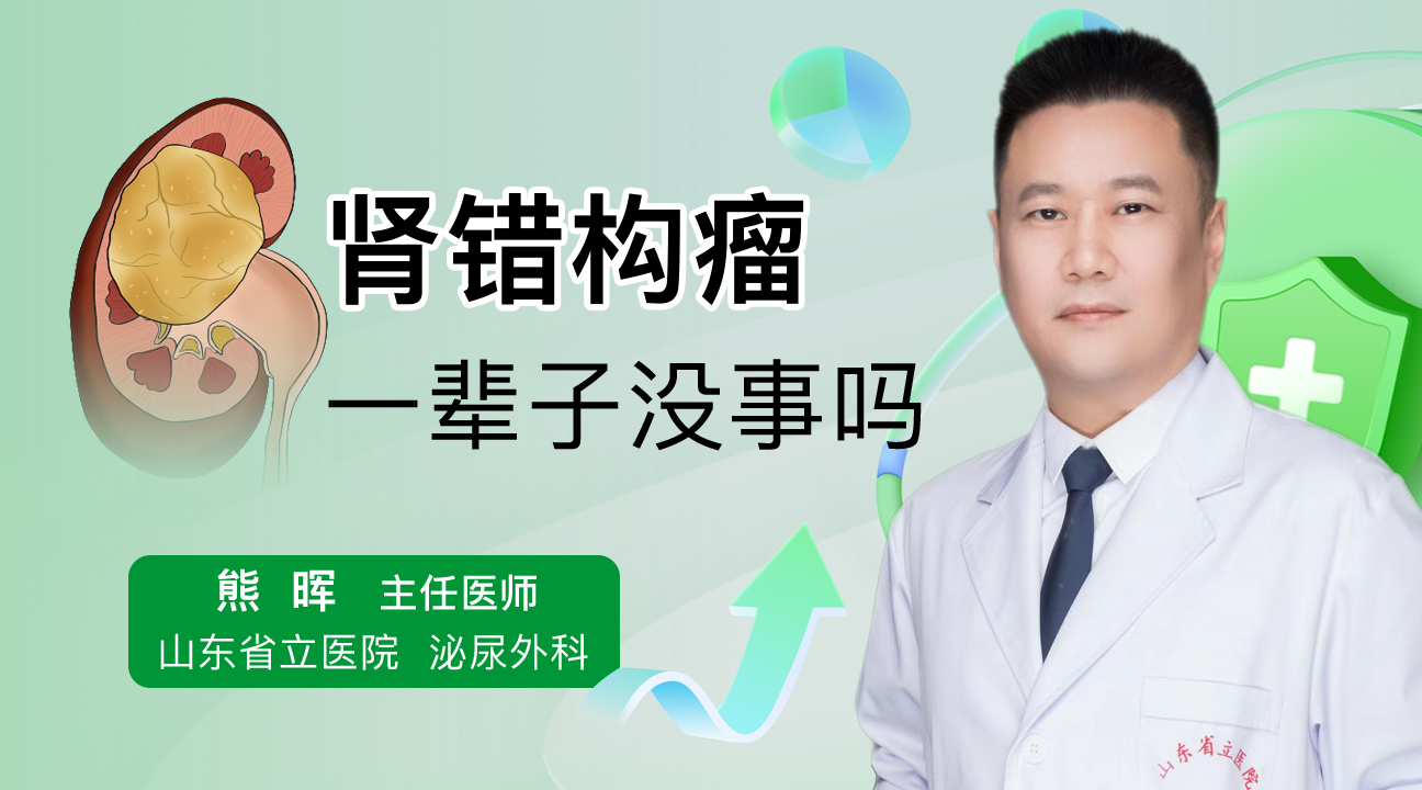 腎錯(cuò)構(gòu)瘤一輩子沒(méi)事嗎