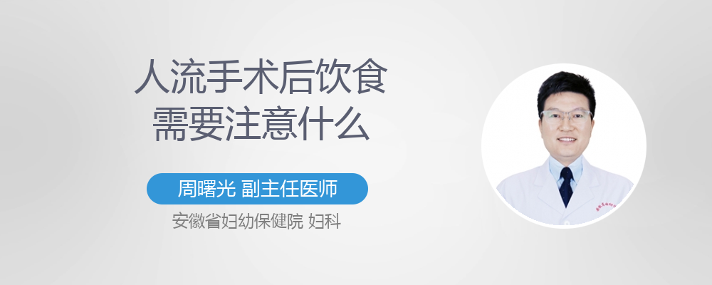 人流手术后饮食需要注意什么