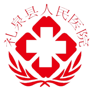 礼泉县人民医院