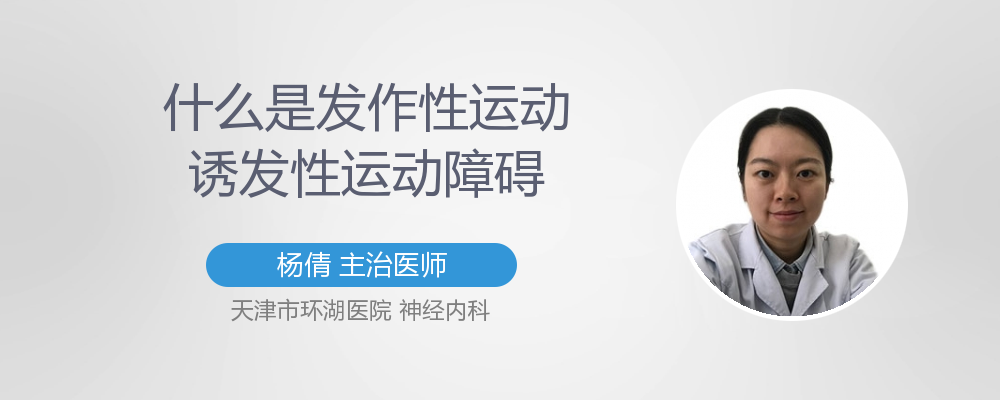 什么是发作性运动诱发性运动障碍
