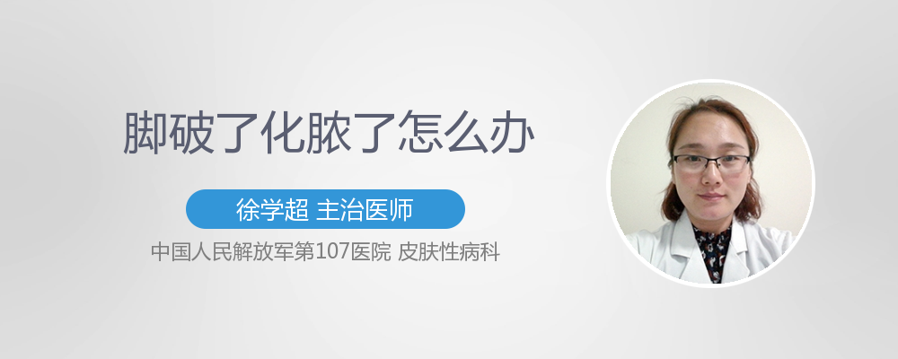 卡介苗化脓破了怎么办