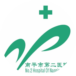 福建省南平市第二医院