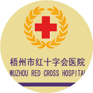 梧州市红十字会医院