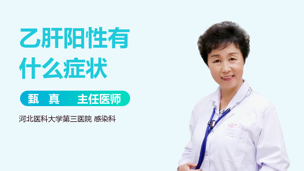 乙肝陽性有什么癥狀