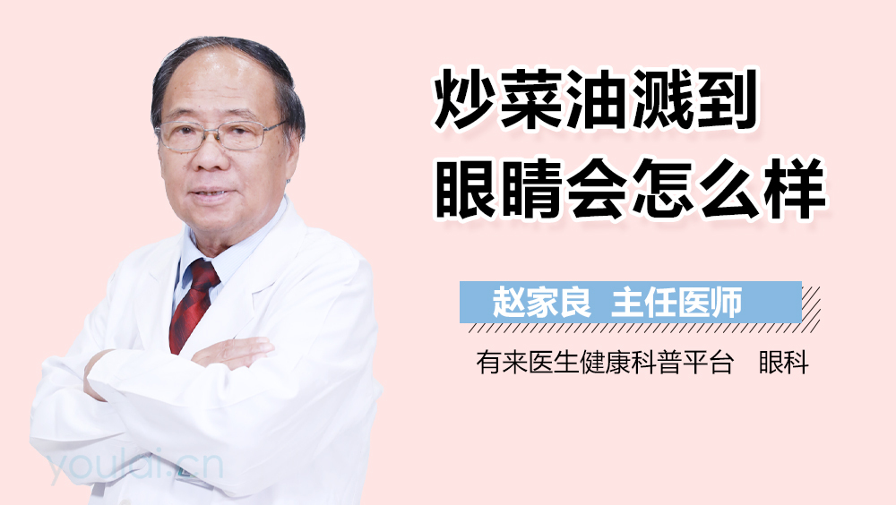炒菜油濺到眼睛會怎么樣