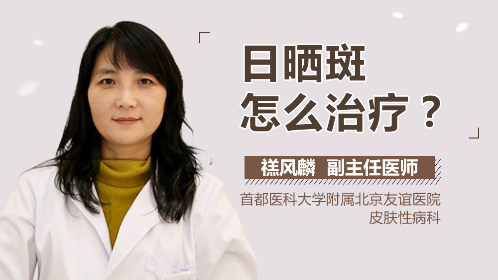 日晒斑怎么治疗?