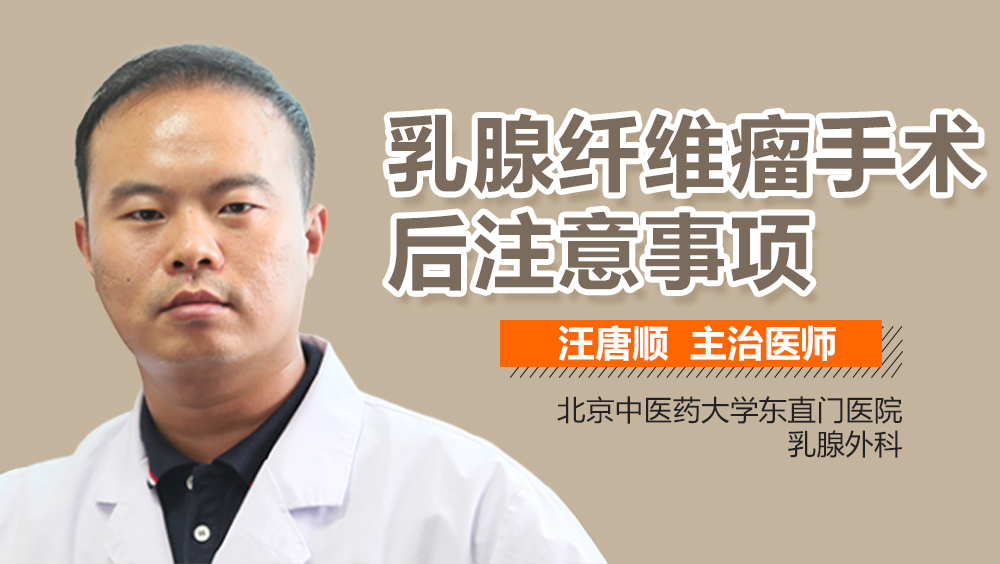 乳腺纤维瘤手术后注意
