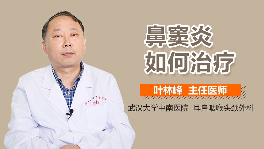 鼻窦炎如何治疗