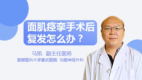 面肌痉挛手术后复发怎么办?