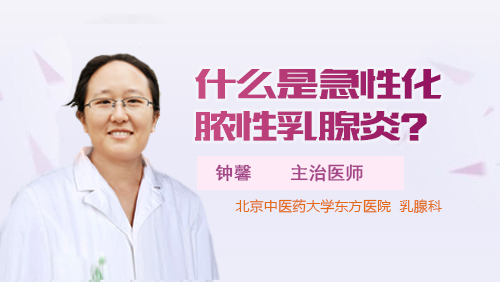 什麼是急性化膿性乳腺炎