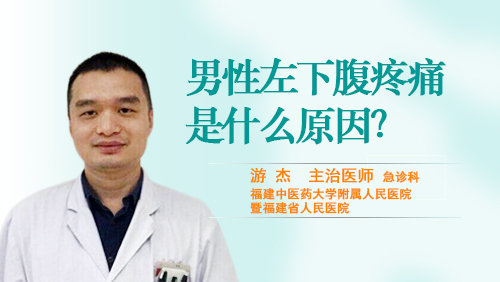 男性左下腹疼痛是什么原因?