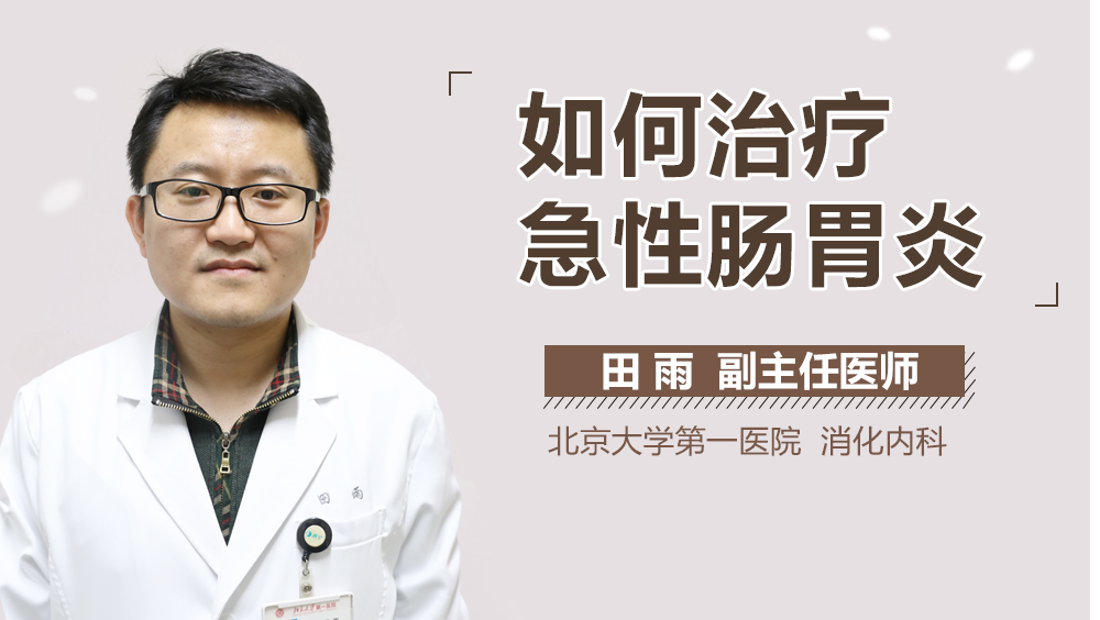 對因治療就是明確引起急性腸胃炎的原因,對它的病因進行積極的治療