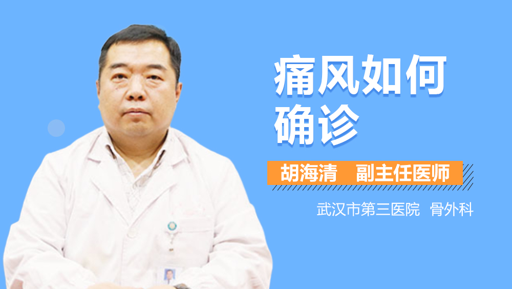 痛风如何确诊