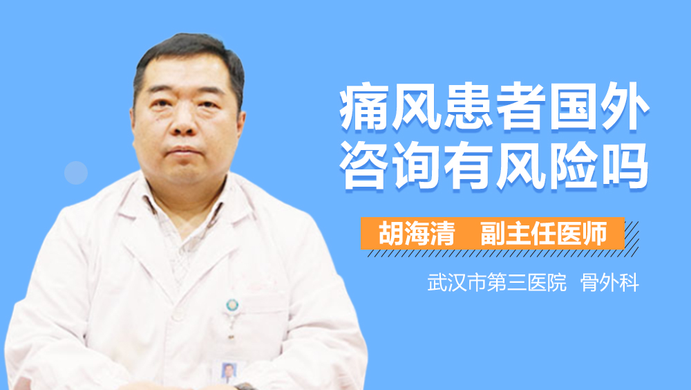 痛风患者国外咨询有风险吗
