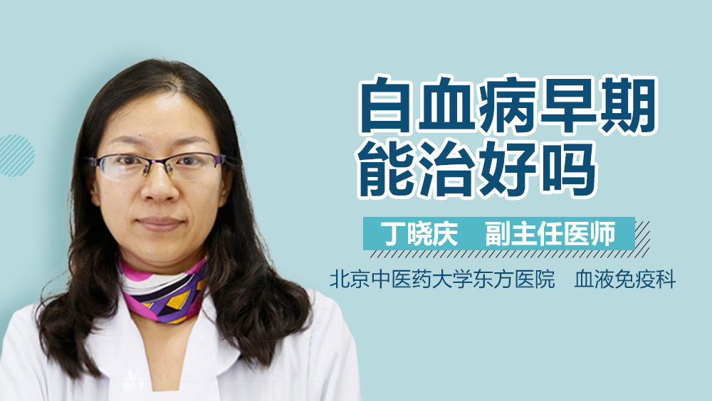 白血病早期能治好吗