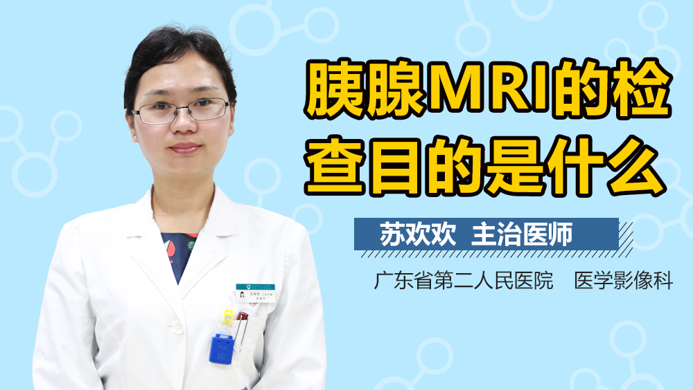 胰腺MRI的检查目的是什么