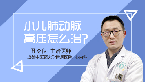 小兒肺動脈高壓怎麼治?