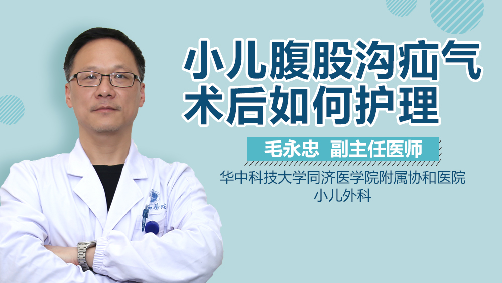 小兒腹股溝疝氣術後如何護理