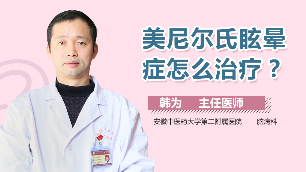 美尼爾氏眩暈症怎麼治療