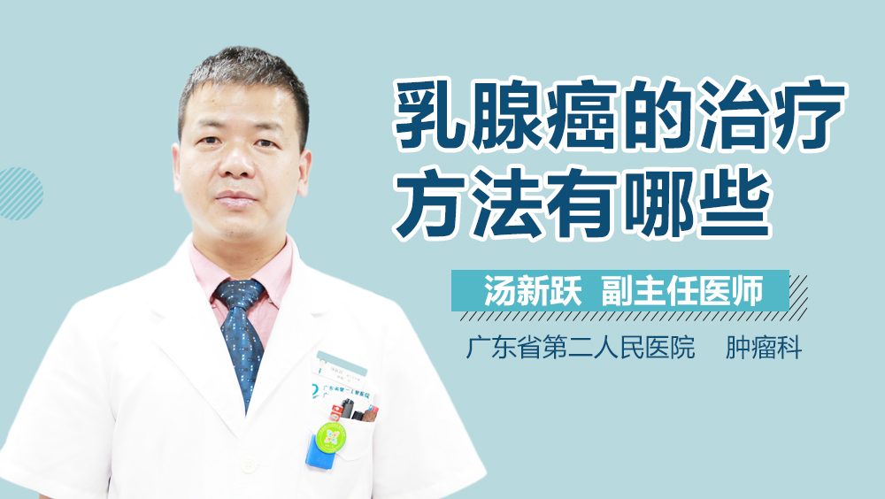 乳腺癌的治疗方法有哪些