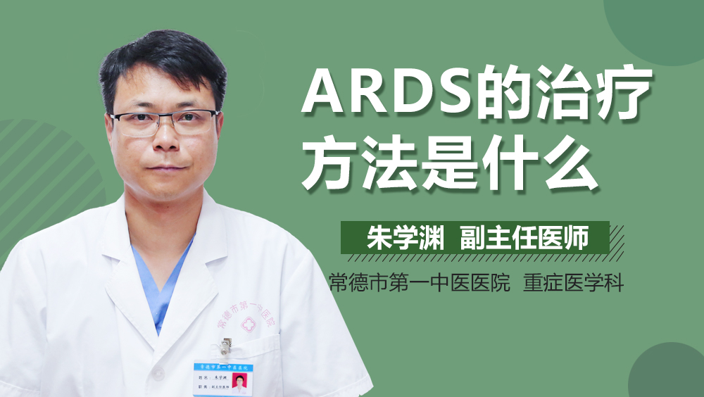 ARDS的治疗方法是什么