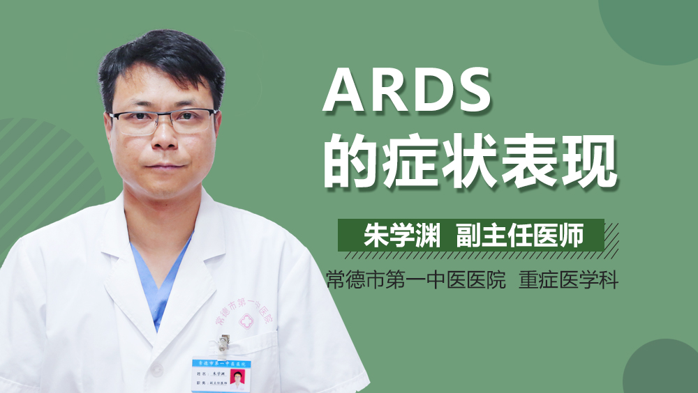 ARDS的症状表现