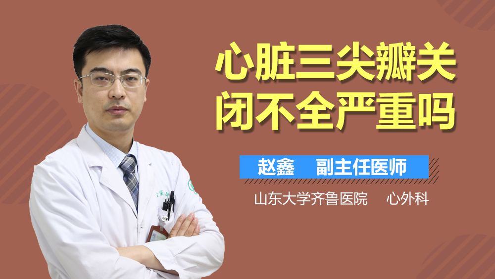 心脏三尖瓣关闭不全严重吗