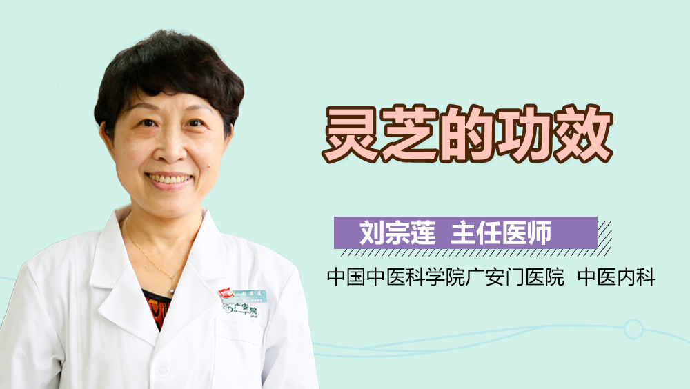 功效 刘宗莲-中国中医科学院广安门医院 灵芝的 功效有哪些 赵莎莎