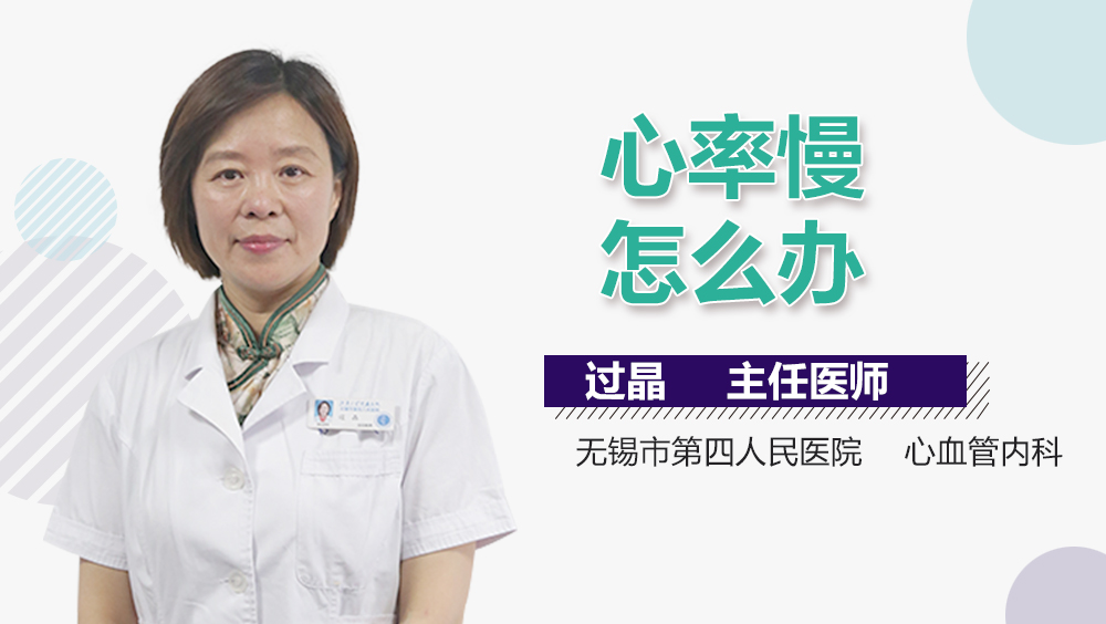 吃了降压药心率慢怎么办