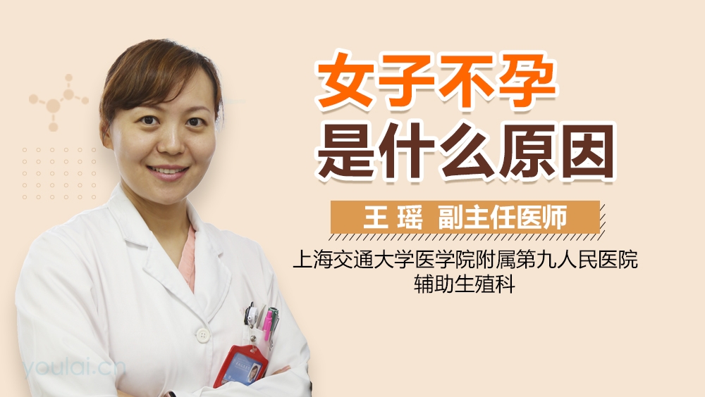 女子不孕是什么原因